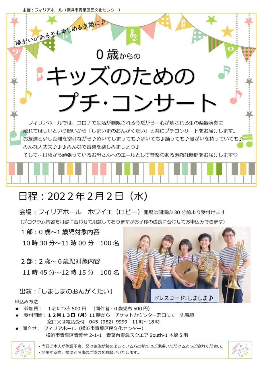 【2月2日】生演奏に触れる 「キッズのためのプチコンサート」 フィリアホール 〈横浜市青葉区〉
