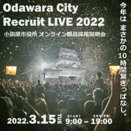 【取材レポート】小田原市役所がまるで音楽フェスのようなオンライン採用説明会を開催！＜2022年3月15日9時～＞