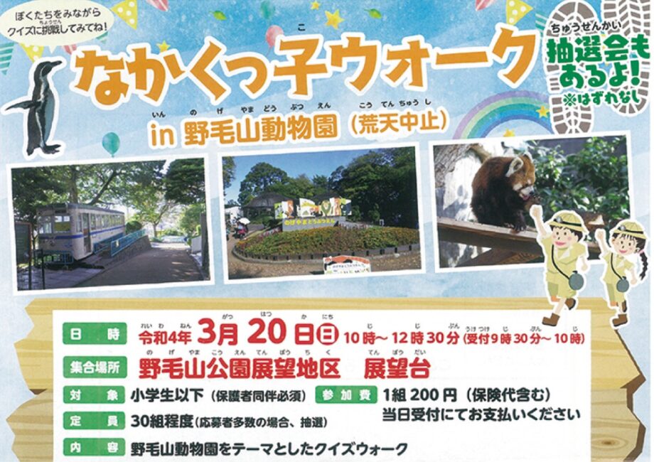 【小学生以下対象】「なかくっ子ウォーク」動物園を舞台にクイズをしながらウォーキング＠野毛山動物園