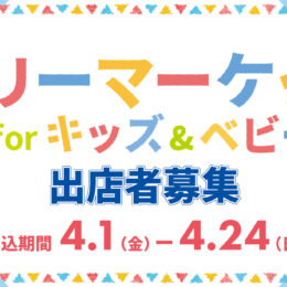 【出店者募集】5月21日 「フリーマーケットforキッズ＆ベビー」川崎市民プラザで開催