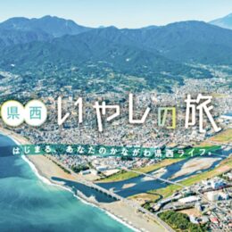 【神奈川県】いざ、県西いやしの旅へ！未病改善スポット紹介ＨＰ開設
