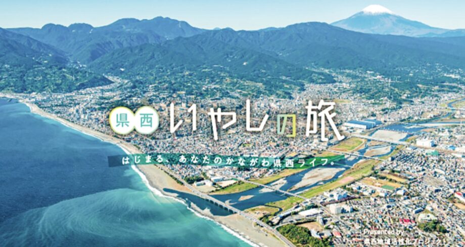 【神奈川県】いざ、県西いやしの旅へ！未病改善スポット紹介ＨＰ開設