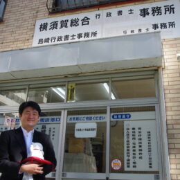 あなたに一番近い〝街の法律家〟行政書士 小串滋彦事務所【横須賀市】