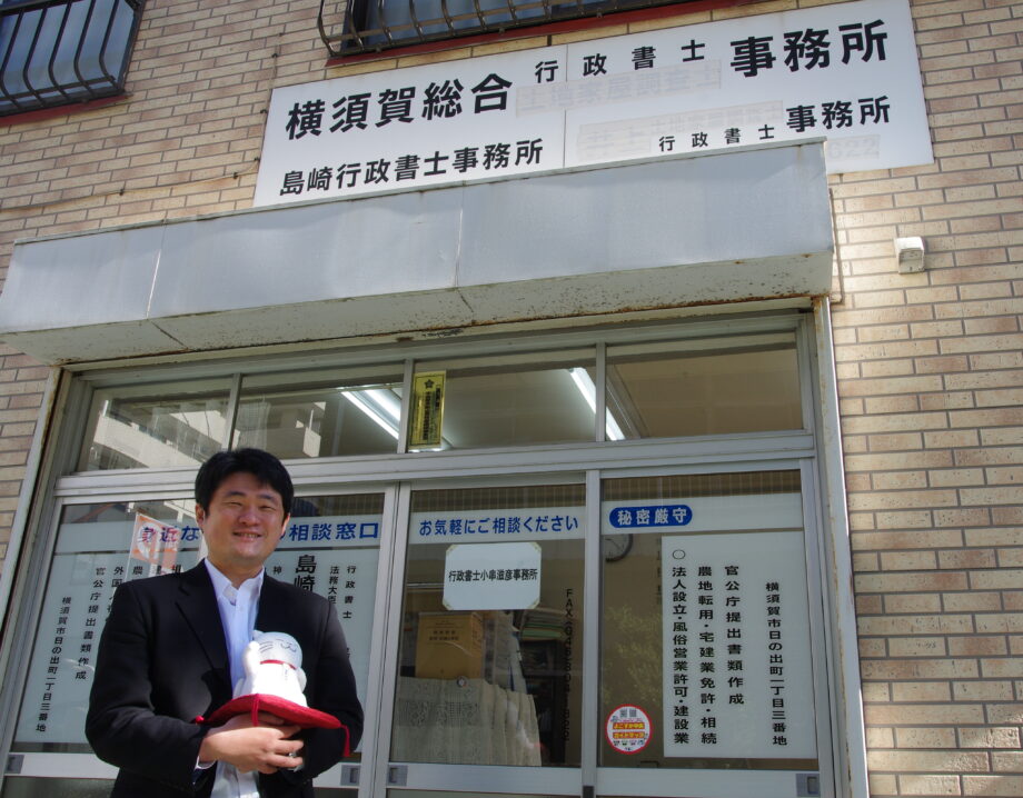 あなたに一番近い〝街の法律家〟行政書士 小串滋彦事務所【横須賀市】