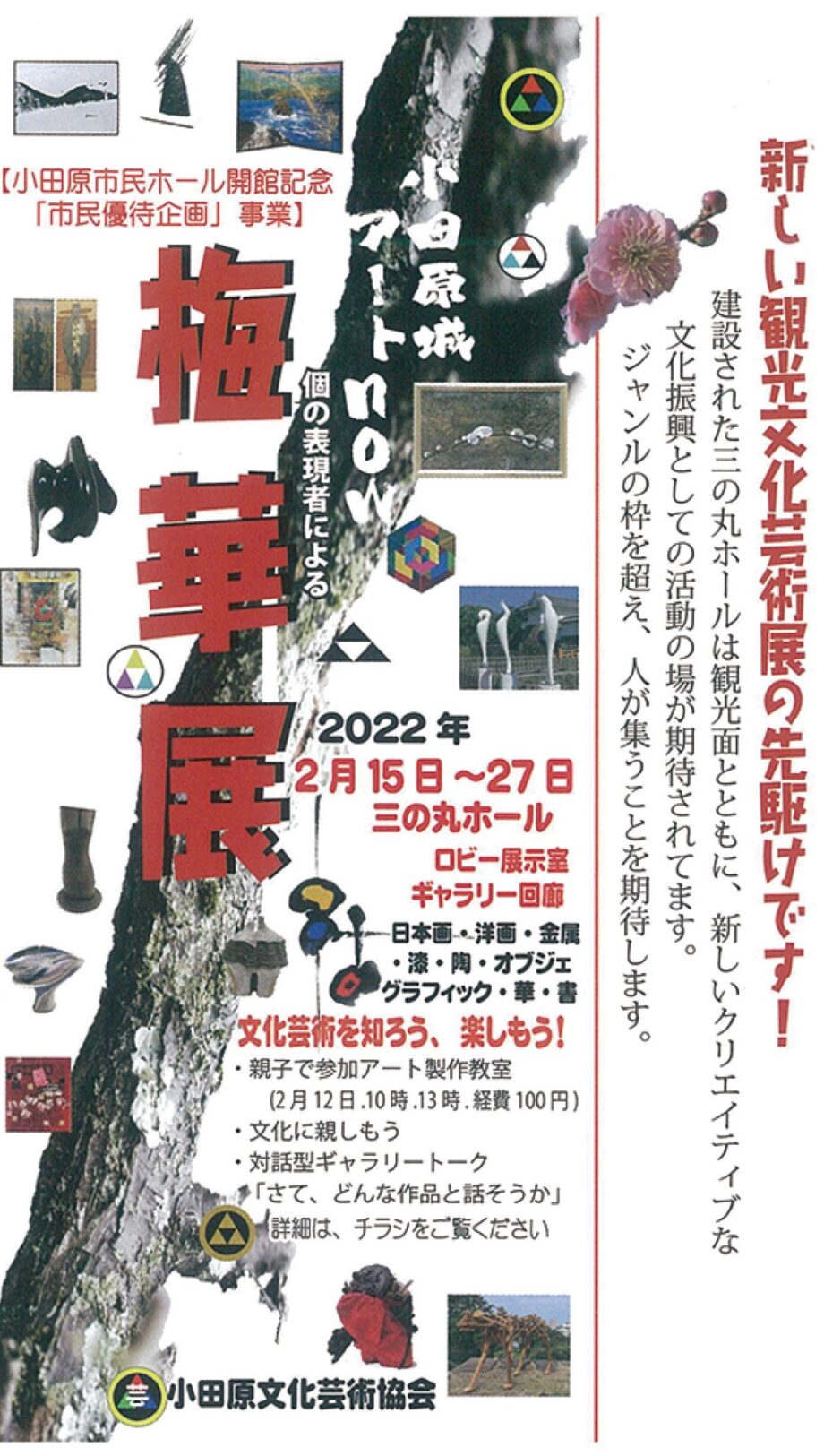 小田原文化芸術協会が「小田原城アートＮOW『梅華展』」を初開催！作品展示やワークショップなど