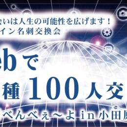 小田原青年会議所が主催　WEBで異業種100人交流会