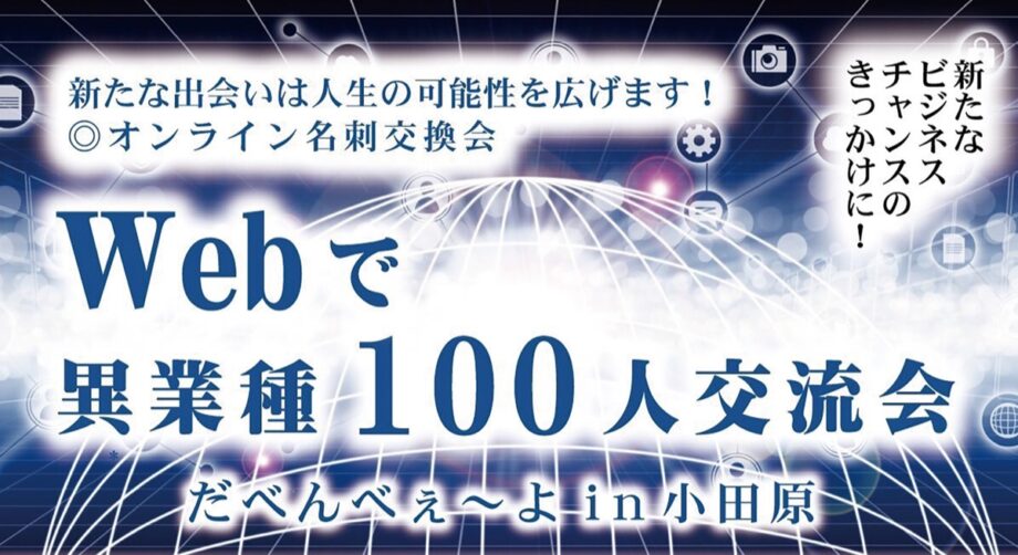 小田原青年会議所が主催　WEBで異業種100人交流会
