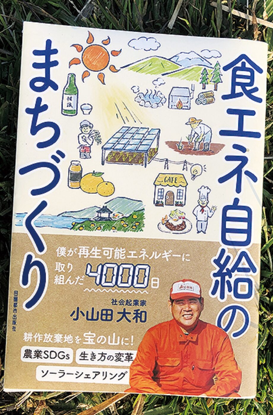 小田原市在住の起業家・小山田大和さん初の著書『食エネ自給のまちづくり』出版！