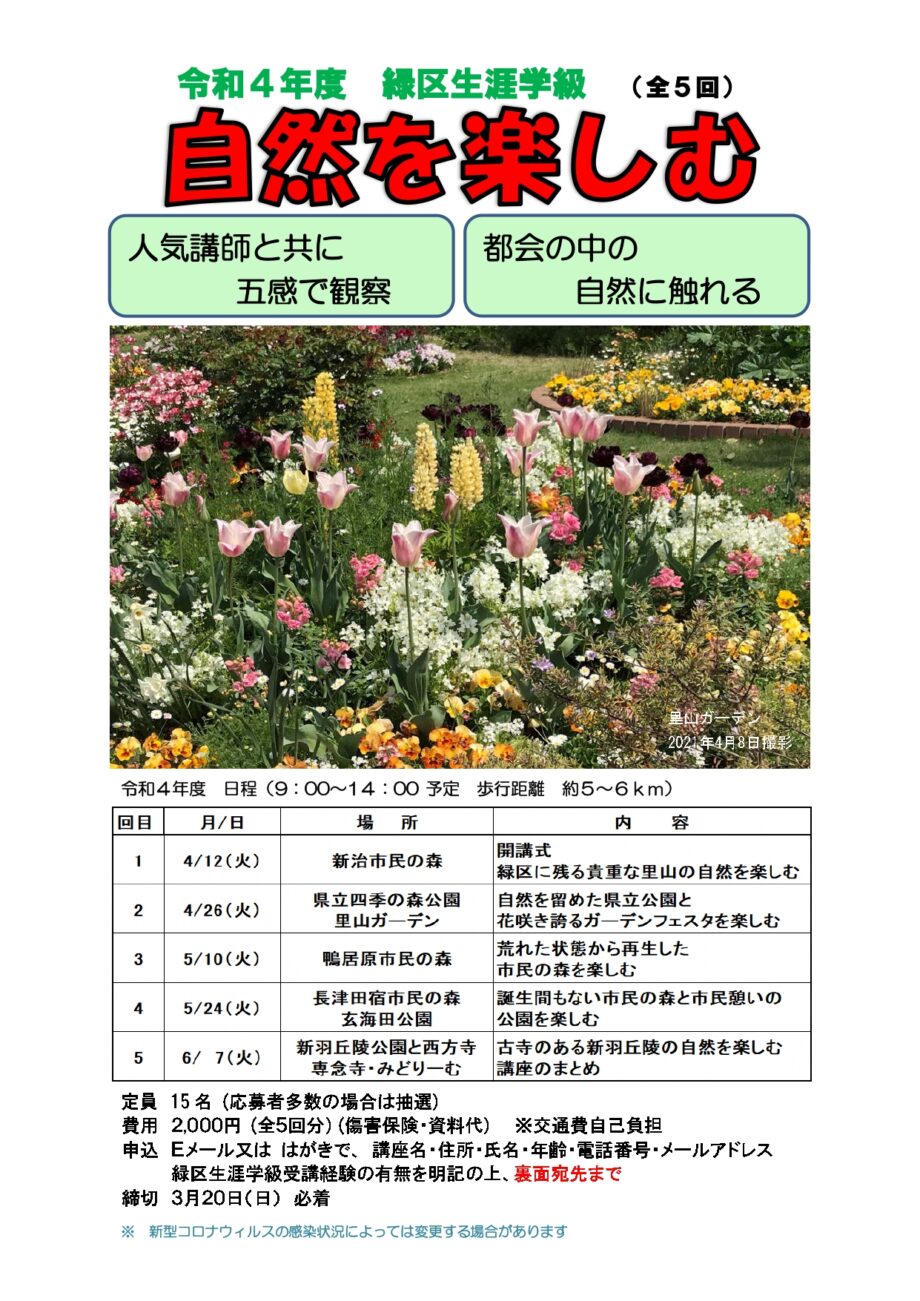 【事前申込制】横浜市緑区で自然楽しむ全５回講座 ４月12日スタート