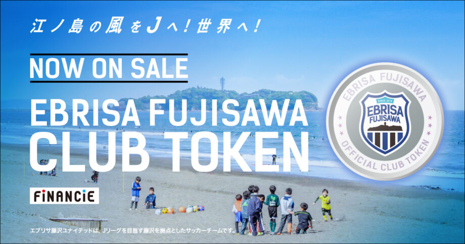 藤沢からJリーグへ！サッカークラブ「エブリサ藤沢」をクラブトークンで応援しよう！