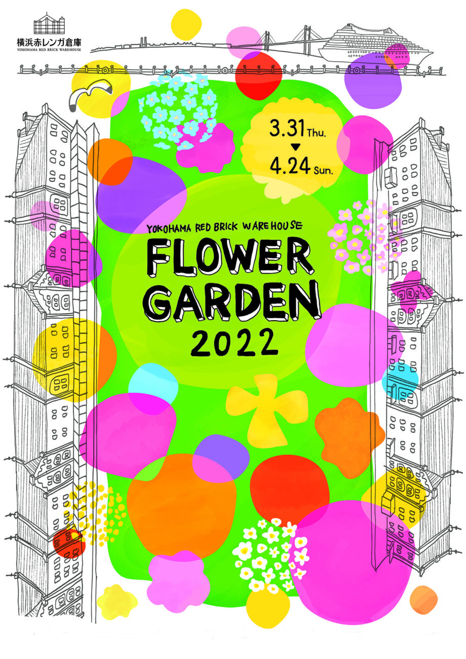 横浜赤レンガ倉庫20周年アニバーサリー みなとみらいにお花畑『FLOWER GARDEN 2022』開催！