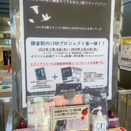 『鎌倉駅の13印』スタート＜ JR東口改札前に駅スタンプ＞「鎌倉駅印帳」先着１万人に無料配布