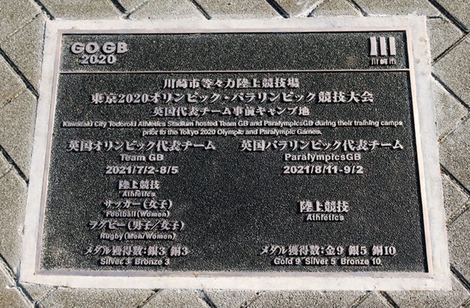 ＜東京2020オリンピック・パラリンピック＞英国キャンプ記念板を川崎市等々力陸上競技場に設置