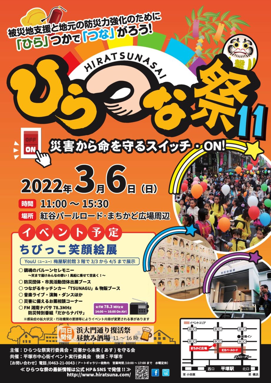 防災イベント「ひらつな祭」３月６日平塚市紅谷町で開催