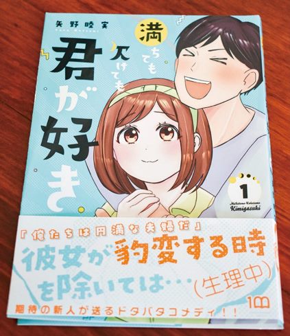 ｢生理｣テーマに夫婦描く　茅ヶ崎市の漫画家・矢野睦実さんが初単行本