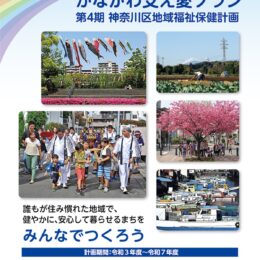 横浜市神奈川区『地域福祉保健計画』を策定　 ウェブサイトで情報発信も！