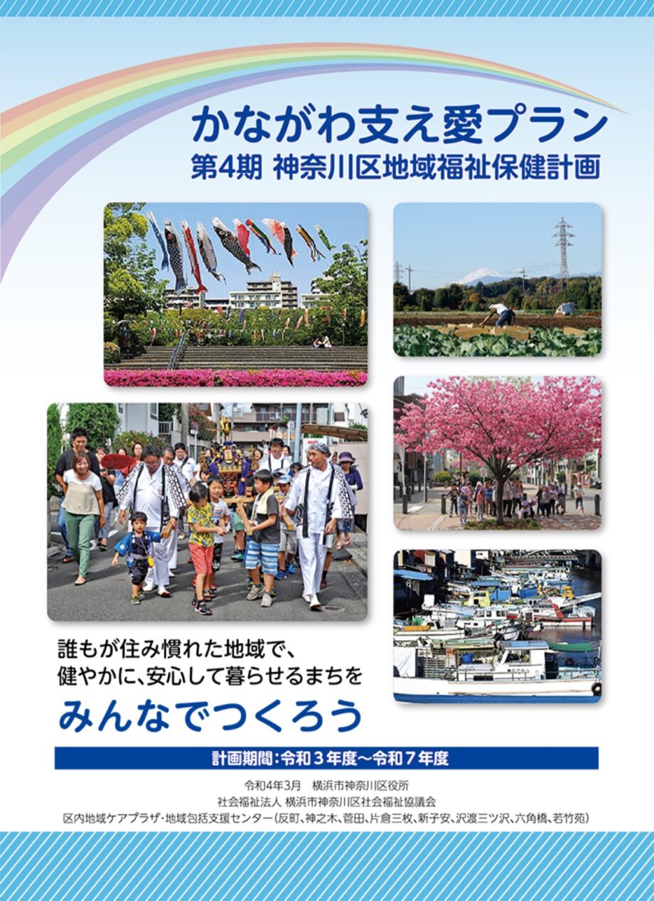 横浜市神奈川区『地域福祉保健計画』を策定　 ウェブサイトで情報発信も！