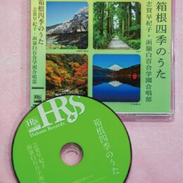 若松宗雄さんプロデュース、箱根観光促進ＣＤ『箱根四季のうた』発売！