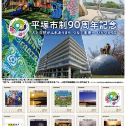 平塚市の魅力が満載「平塚市制90周年記念」切手 限定1000部販売中