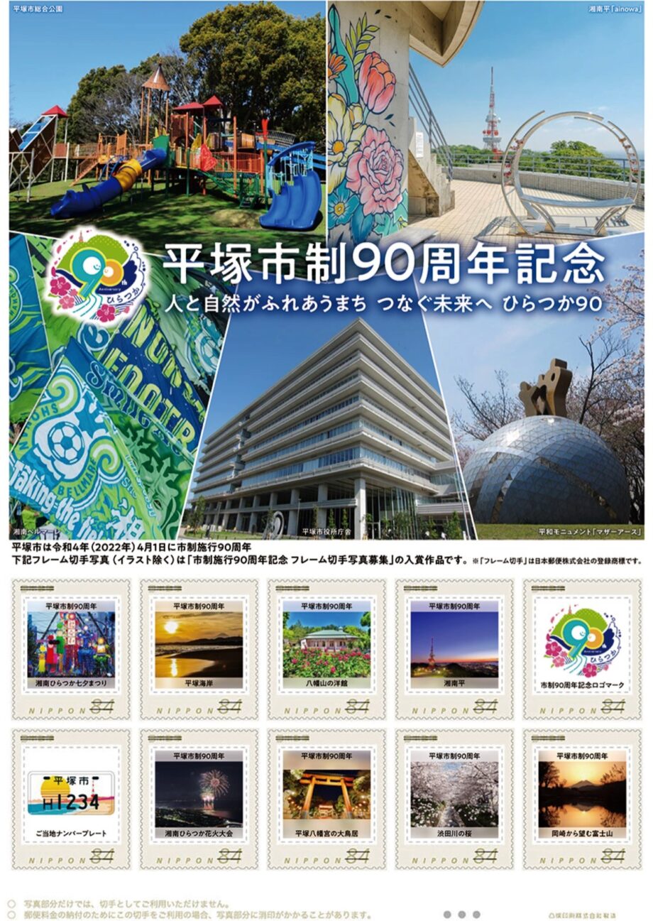 平塚市の魅力が満載「平塚市制90周年記念」切手 限定1000部販売中