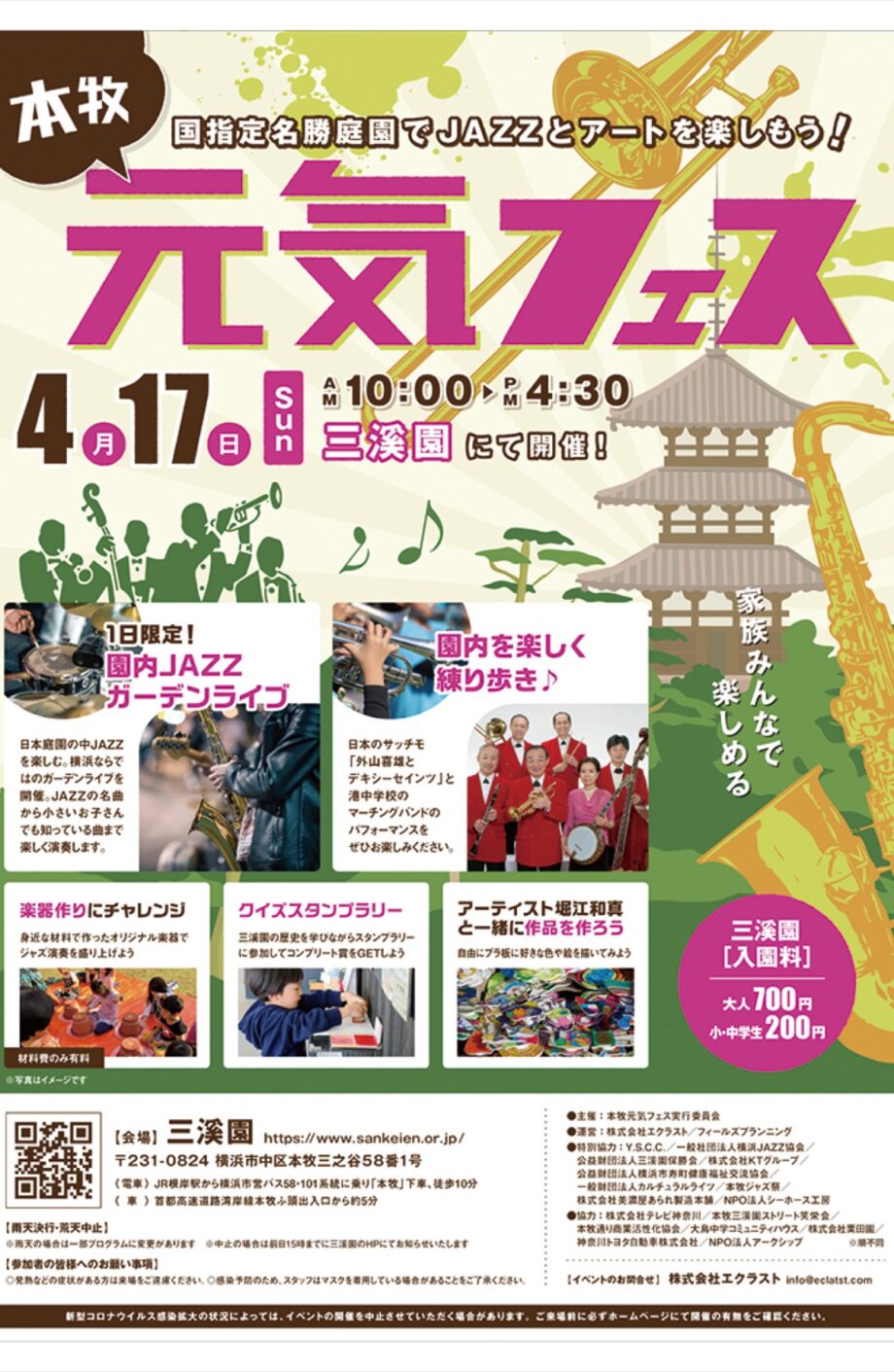 【4月17日】ジャズとアートを楽しめるイベント「本牧元気フェス」三渓園で初イベント！