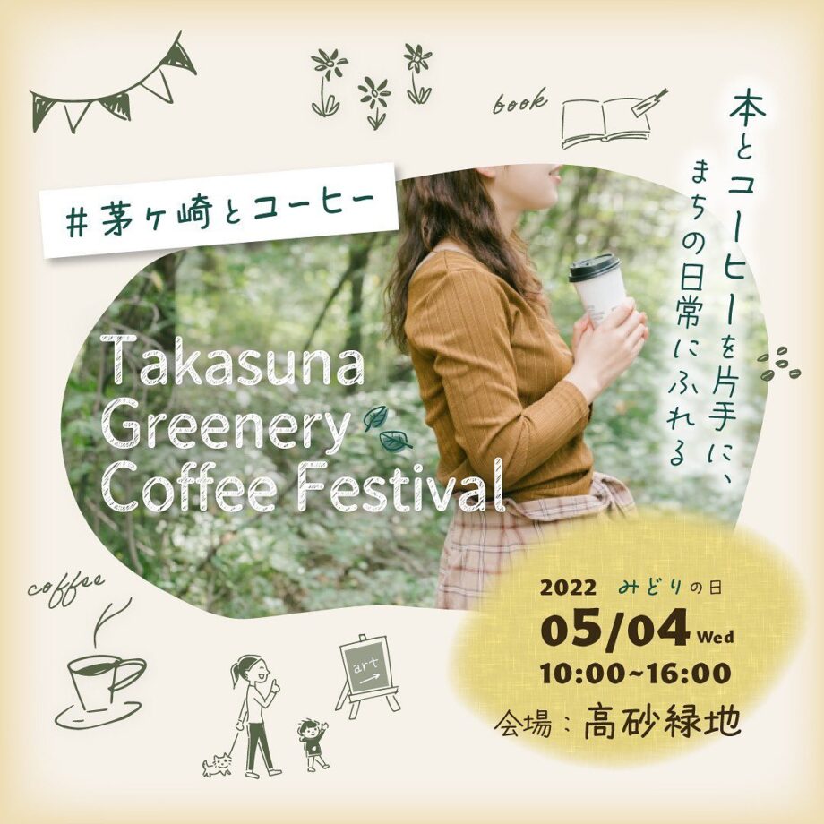 コーヒーと本で｢日常｣届ける 「まち歩きフェス」茅ヶ崎市の高砂緑地で5月4日（水・祝）開催