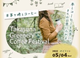 コーヒーと本で｢日常｣届ける 「まち歩きフェス」茅ヶ崎市の高砂緑地で5月4日（水・祝）開催