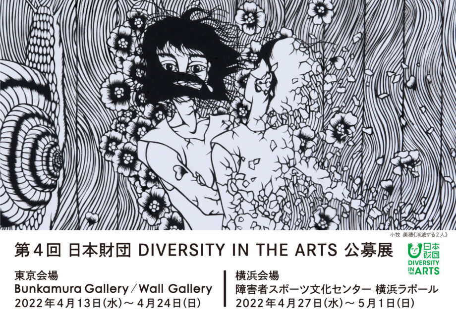 「第4回 日本財団 DIVERSITY IN THE ARTS 公募展」障害のあるアーティストによる63作品を展示【横浜市・障害者スポーツ文化センター】