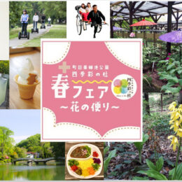 都内で自然と触れ合える！2022年のGWは町田薬師池公園四季彩の杜へ！「春フェア～花の便り～」開催中。５月８日まで