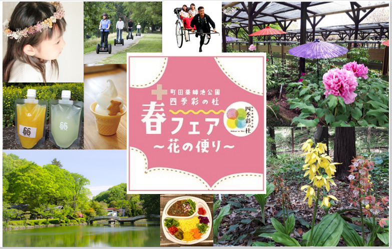 都内で自然と触れ合える！2022年のGWは町田薬師池公園四季彩の杜へ！「春フェア～花の便り～」開催中。５月８日まで