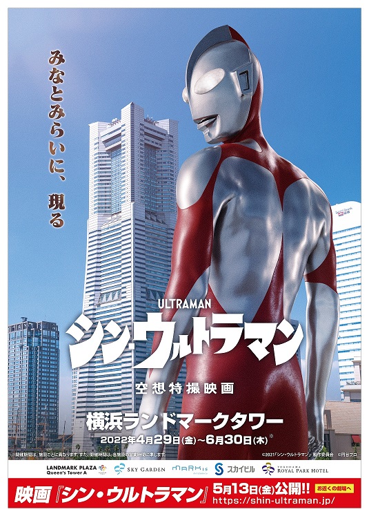 映画「シン・ウルトラマン」公開記念 　横浜ランドマークタワーに巨大ウルトラマンが出現！？GWはスタンプラリーで限定グッズも！
