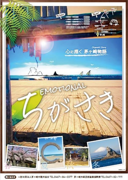茅ヶ崎市観光協会が ｢エモい」ポスターを製作！感情に訴える茅ヶ崎を表現