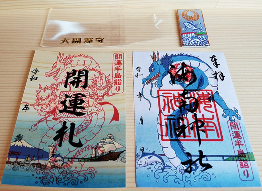 第3弾 龍神求めて「三浦半島開運詣り」3体集めて専用金字刻印ケースをゲット！