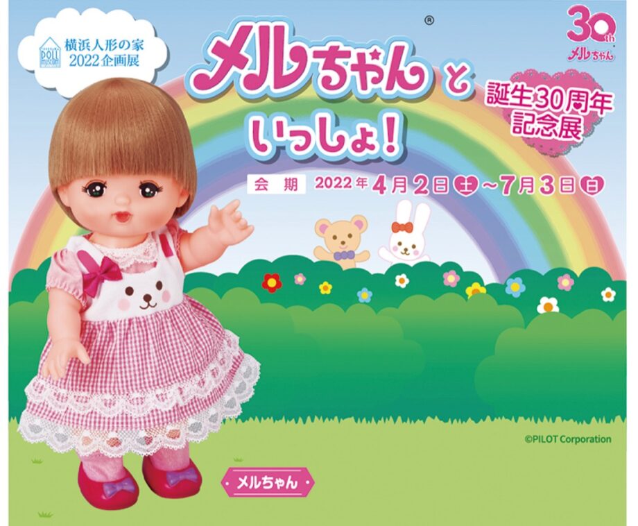 【読プレ有り】お世話遊び人形「メルちゃん」誕生30周年記念　企画展＠横浜人形の家