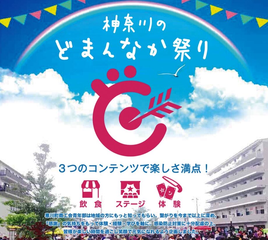 2022年5月15日「神奈川のどまんなか祭り」が７年ぶりに復活＠寒川町