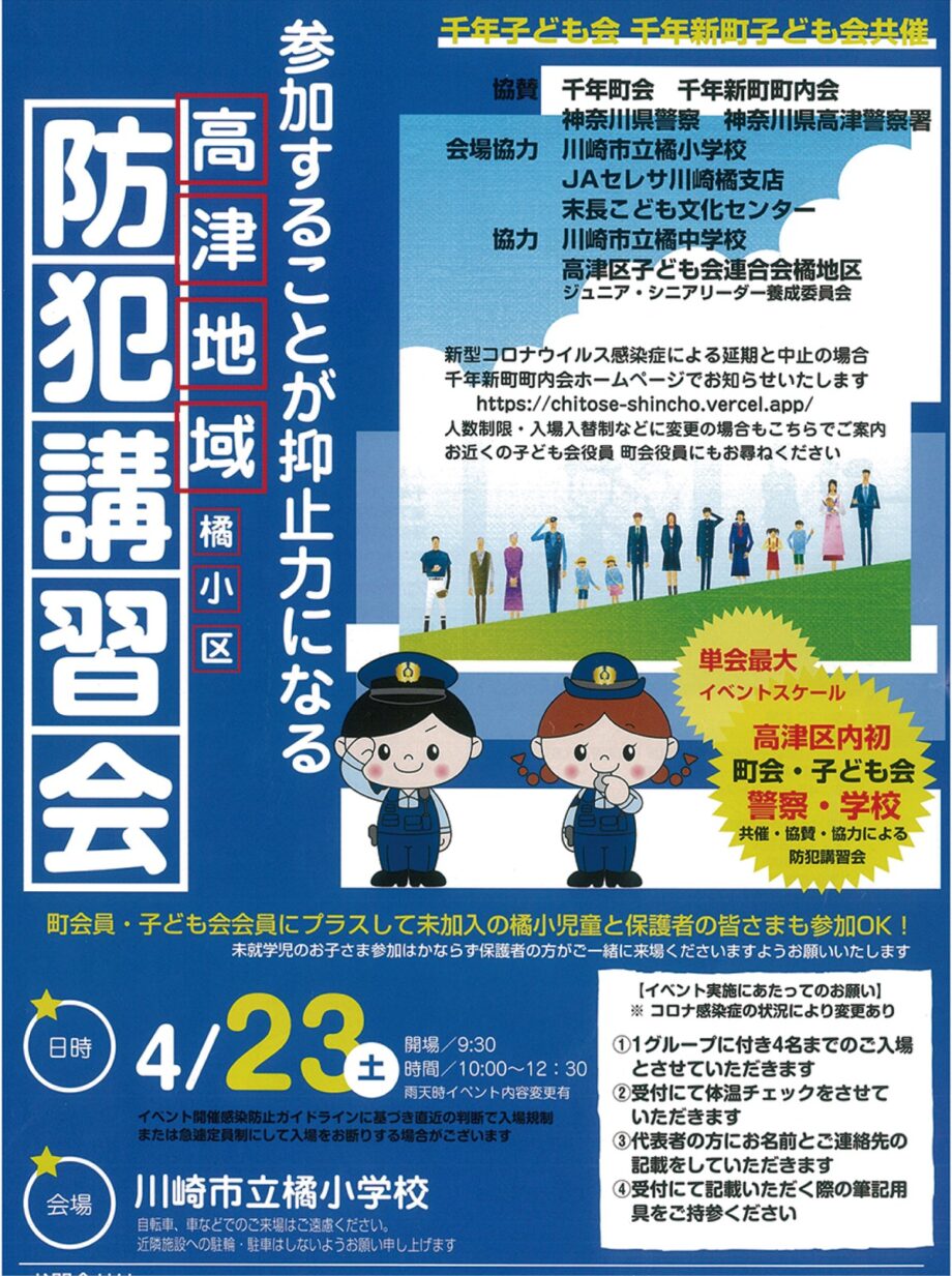 【4月23日】川崎市高津区・橘小学校で地域主体企画では最大規模の「防犯講習会」開催！