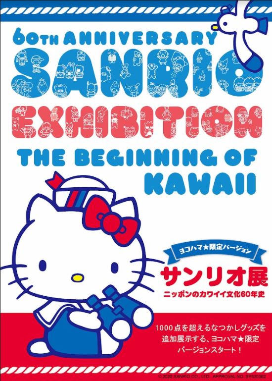 赤レンガ倉庫で懐かしのキャラクターにあえる？！「サンリオ展　ニッポンのカワイイ文化60年史」 “ヨコハマ限定”バージョン開催！