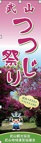 約2000本のつつじが咲き乱れ「武山つつじ祭り」開催　＠横須賀市武山