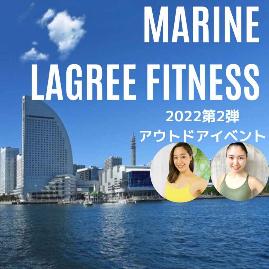 MARINE LAGREE FITNESS ！ 〜横浜港を臨む抜群のロケーションで開催！〜