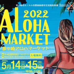 ハワイを感じる2日間　茅ヶ崎アロハマーケット2022が3年ぶりに開催されます！
