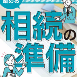 神奈川・東京多摩で「相続の問題 」「空き家の問題」「所有者不明の土地」誰に相談する？専門家をご紹介「今から始める相続の準備」