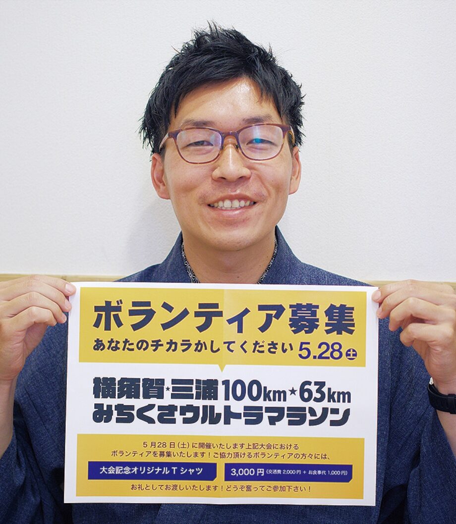 【大会運営ボランティア募集！】５月28日「横須賀・三浦みちくさウルトラマラソン」開催