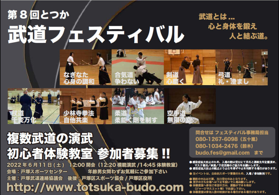 第８回とつか武道フェスティバル 戸塚区内武道8団体の模範演武 体験教室 開催 横浜市戸塚区 戸塚スポーツセンター 神奈川 東京多摩のご近所情報 レアリア