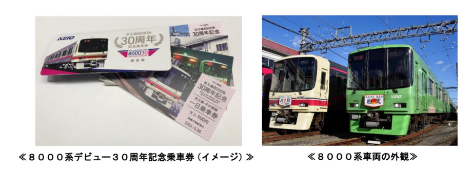 京王線を走る通勤形の８０００系車両がデビュー30周年！記念乗車券の発行など