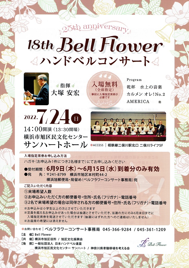 ♪18th Bell Flower ハンドベルコンサート開催のお知らせ♪