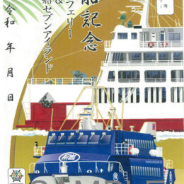 知っていますか？船の御朱印「御船印（ごせんいん）」横須賀市内の3つの「御船印」を紹介