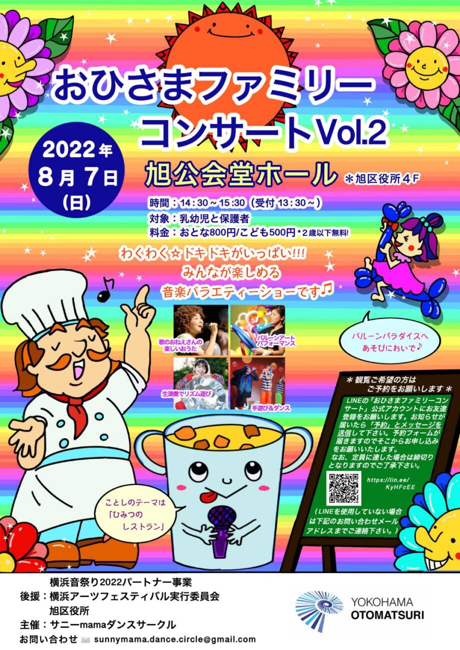 おひさまファミリーコンサート Vol.2 バルーンパラダイスへ☆さぁ！行こう！