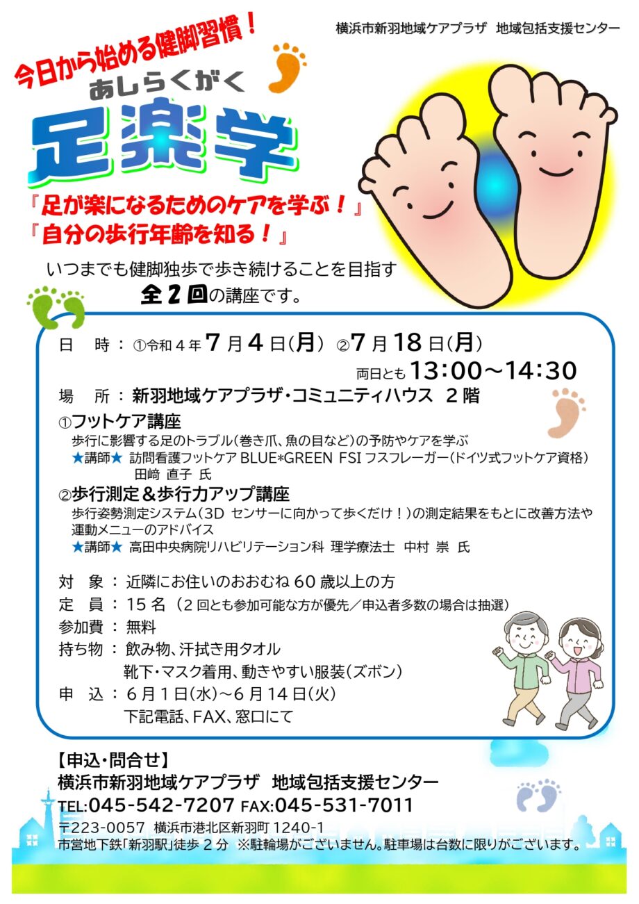 【参加者募集】 今日から始める健脚習慣「足楽学」 7月4・18日開催＠新羽ケアプラ