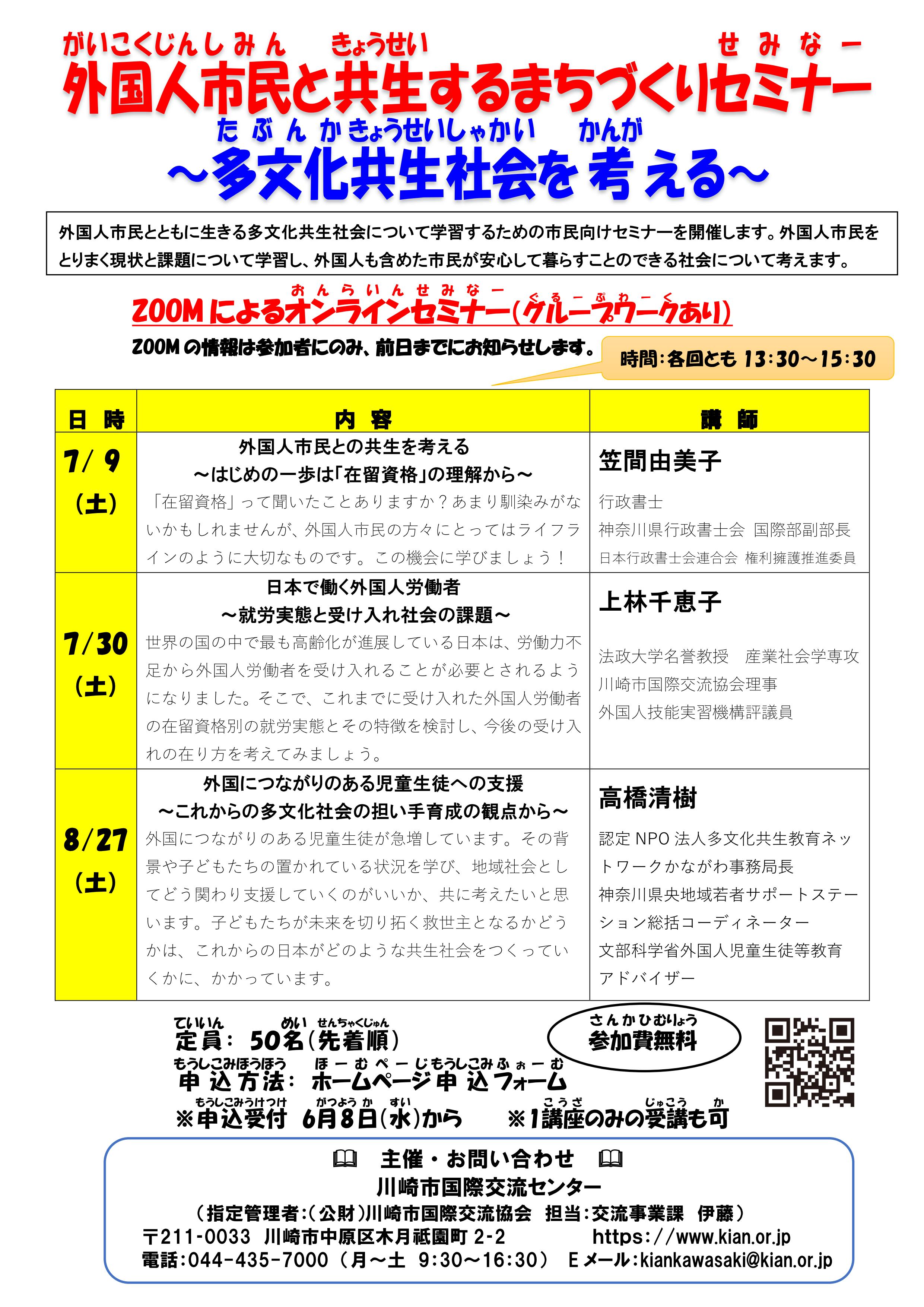 外国人市民と共生するまちづくりセミナー ～多文化共生社会を