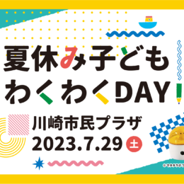 【要申込】川崎市民プラザで自由研究にもぴったり「夏休み子どもわくわくDAY」6月20日申込開始